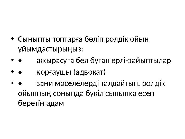 • Сыныпты топтарға бөліп ролдік ойын ұйымдастырыңыз: • • ажырасуға бел буған ерлі-зайыптылар • • қорғаушы (адвокат) • • заңи мә