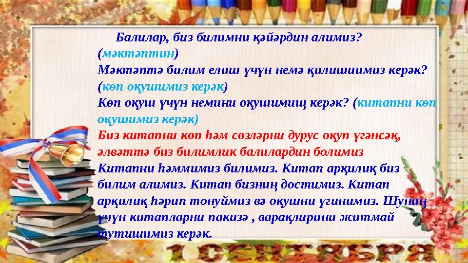 Балилар, биз билимни қәйәрдин алимиз? ( мәктәптин ) Мәктәптә билим елиш үчүн немә қилишиимиз керәк? ( көп оқушимиз