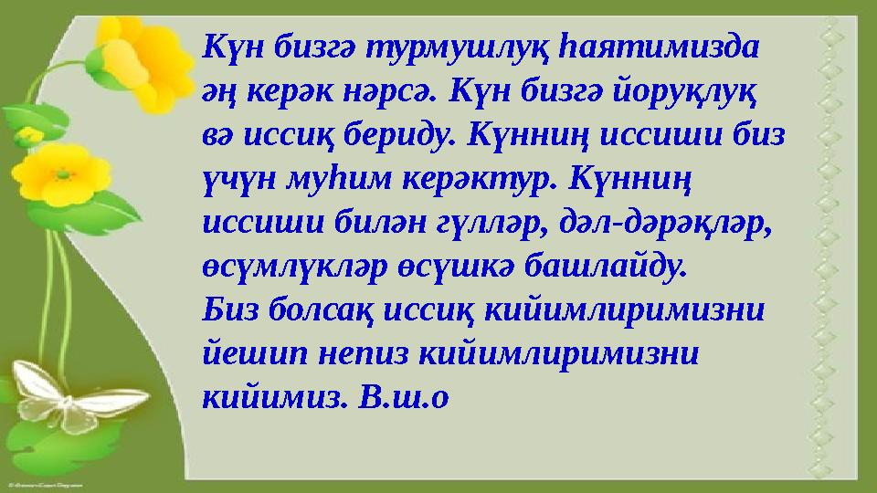 Күн бизгә турмушлуқ һаятимизда әң керәк нәрсә. Күн бизгә йоруқлуқ вә иссиқ бериду. Күнниң иссиши биз үчүн муһим керәктур. К