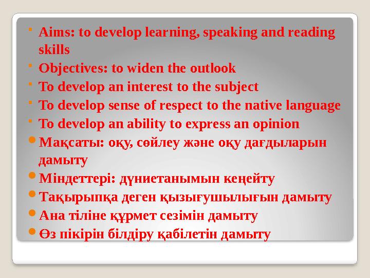  Aims: to develop learning, speaking and reading skills  Objectives: to widen the outlook  To develop an interest to the sub