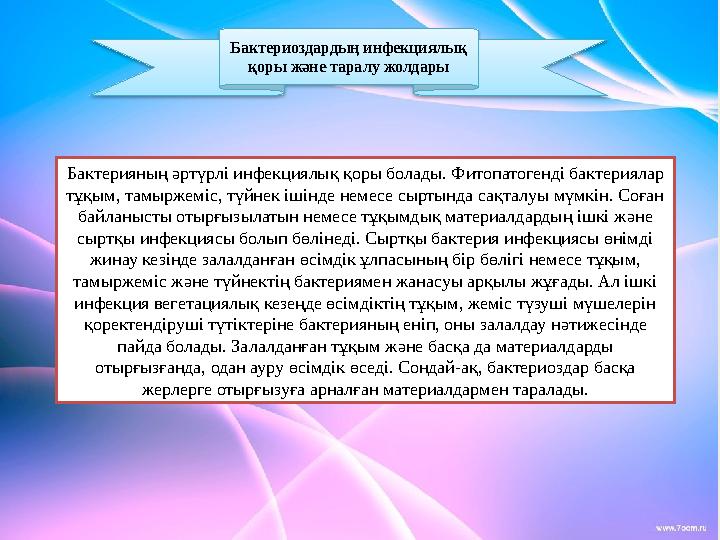 Бактериоздардың инфекциялық қоры жəне таралу жолдары Бактерияның ə ртүрлі инфекциялық қоры болады. Фитопатогенді бактериялар