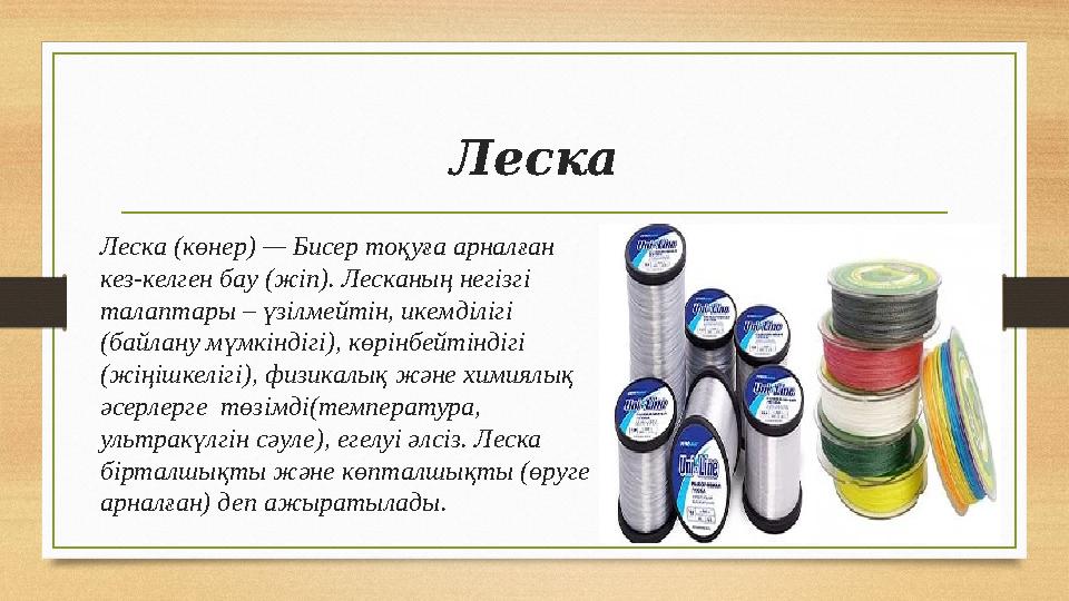 Леска Леска (көнер) — Бисер тоқуға арналған кез-келген бау (жіп). Лесканың негізгі талаптары – үзілмейтін, икемділігі (байлан