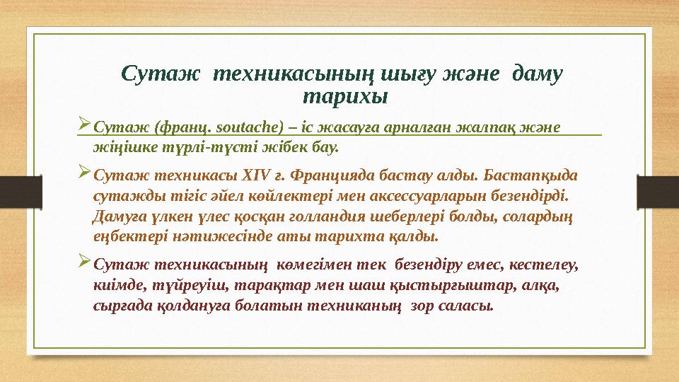 Сутаж техникасының шығу және даму тарихы  Сутаж (франц. soutache) – іс жасауға арналған жалпақ және жіңішке түрлі-түсті жі