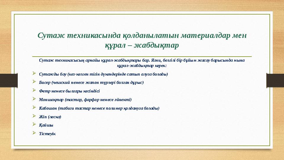 Сутаж техникасында қолданылатын материал дар мен құрал – жабдықтар Сутаж техникасысың арнайы құрал-жабдықтары бар. Яғни, белгі