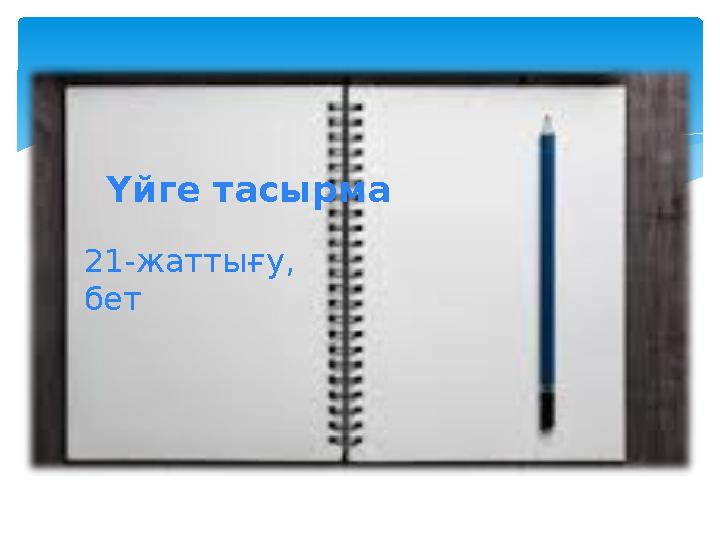 21- жаттығу, бет Үйге тасырма