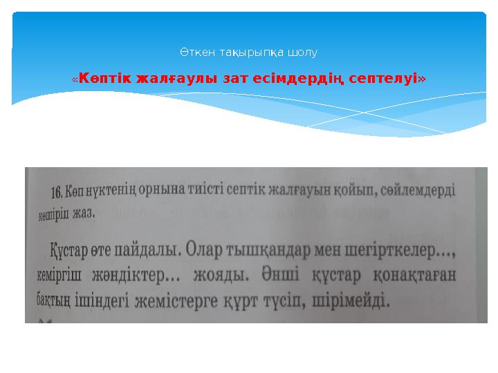 Өткен тақырыпқа шолу « Көптік жалғаулы зат есімдердің септелуі»