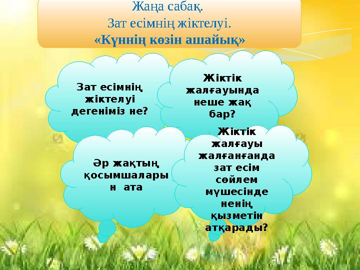 Зат есімнің жіктелуі дегеніміз не? Жіктік жалғауында неше жақ бар? Әр жақтың қосымшалары н ата Жіктік жалғауы жалғанған