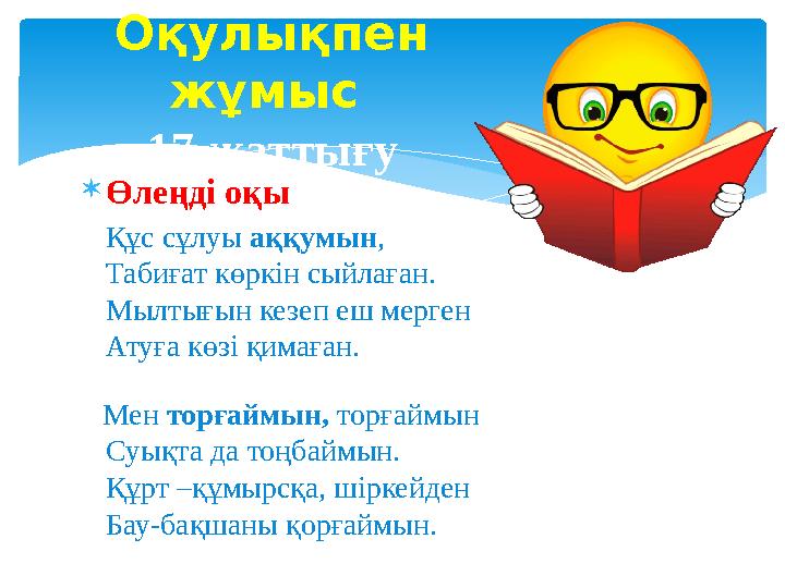 Оқулықпен жұмыс 17-жаттығу  Өлеңді оқы Құс сұлуы аққум ын , Табиғат көркін сыйлаған. Мылтығын кезеп еш мерген
