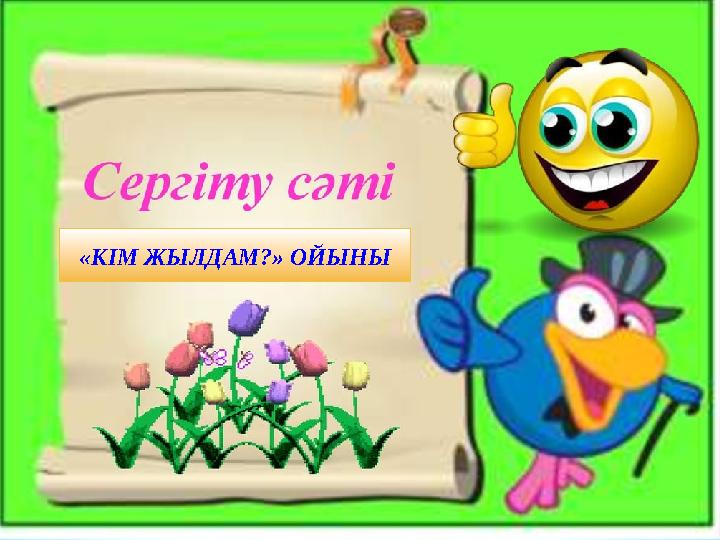 «КІМ ЖЫЛДАМ?» ОЙЫНЫ