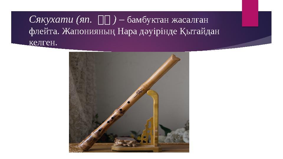 Сякухати (яп. 二二 ) – бамбуктан жасалған флейта. Жапонияның Нара дәуірінде Қытайдан келген.