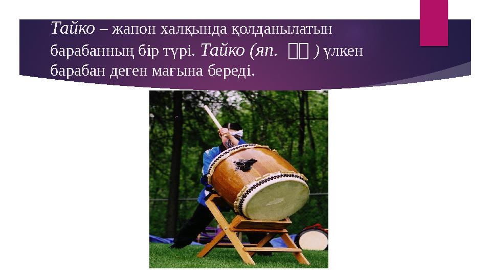 Тайко – жапон халқында қолданылатын барабанның бір түрі. Тайко (яп. 二二 ) үлкен барабан деген мағына береді.