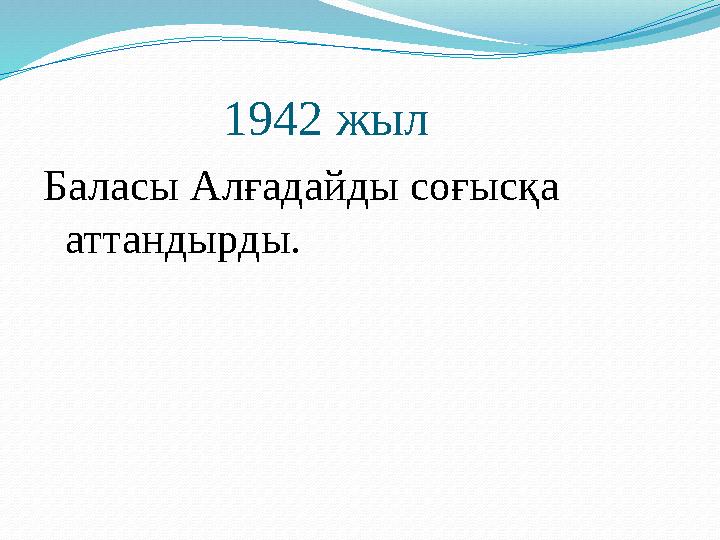 1942 жыл Баласы Алғадайды соғысқа аттандырды.