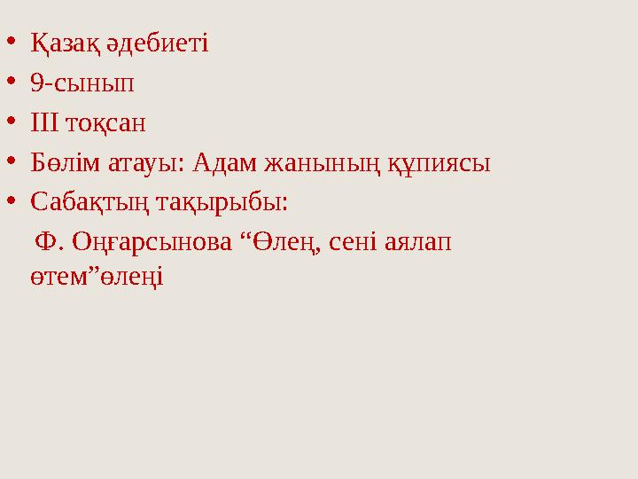 • Қазақ әдебиеті • 9-сынып • ІІІ тоқсан • Бөлім атауы: Адам жанының құпиясы • Сабақтың тақырыбы: Ф. Оңғарсынова “Өлең, сені