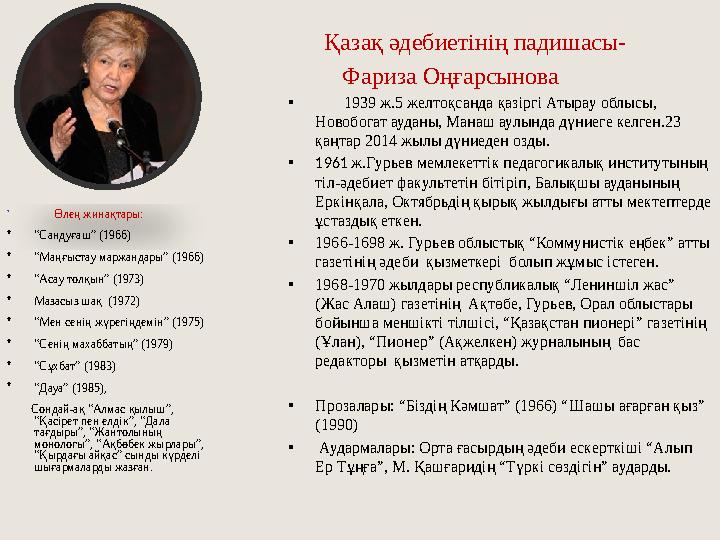 Қазақ әдебиетінің падишасы- Фариза Оңғарсынова • 1939 ж.5 желтоқсанда қазіргі Атырау облысы, Новобог