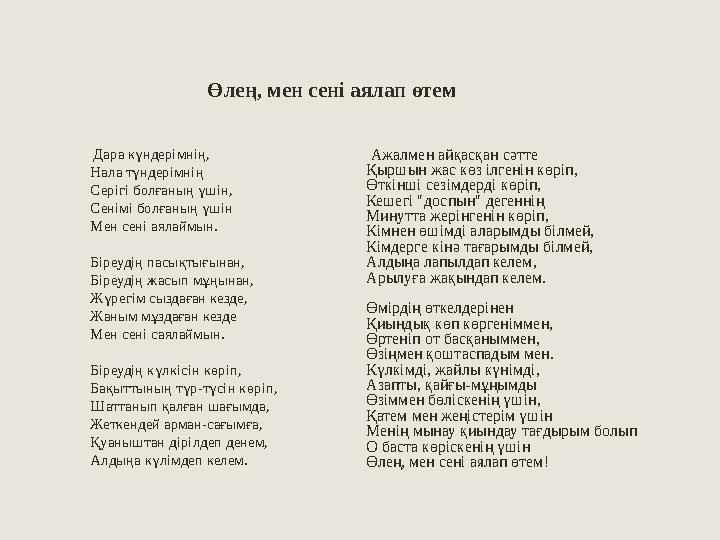 Өлең, мен сені аялап өтем Дара күндерімнің, Нала түндерімнің Серігі болғаның үшін, Сенімі болғаның үшін Мен сені