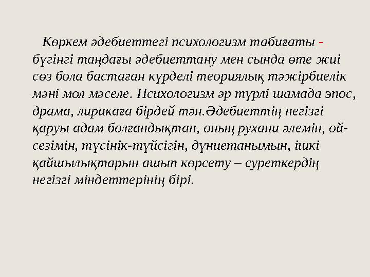 Көркем әдебиеттегі психологизм табиғаты - бүгінгі таңдағы әдебиеттану мен сында өте жиі сөз бола бастаған күрд