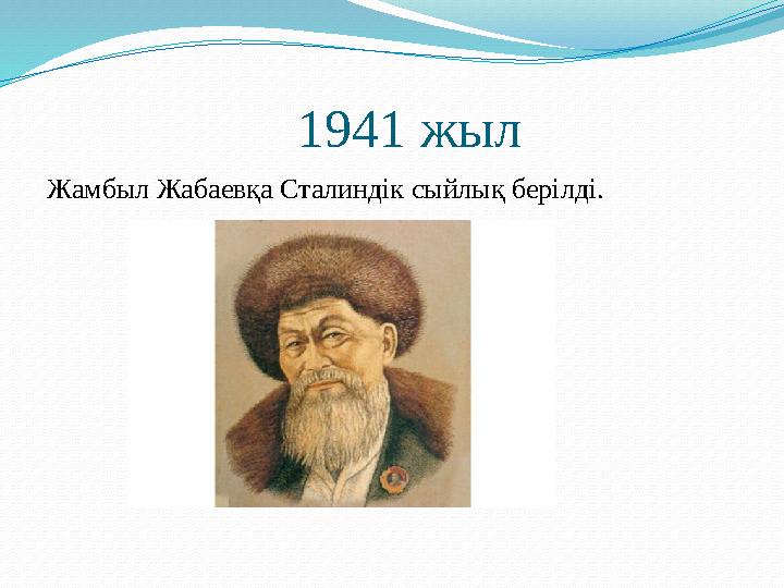 1941 жыл Жамбыл Жабаевқа Сталиндік сыйлық берілді.