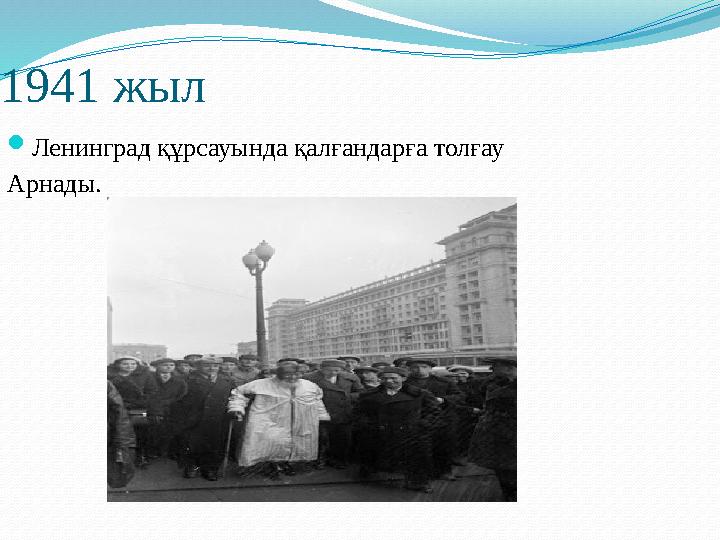 1941 жыл  Ленинград құрсауында қалғандарға толғау Арнады.