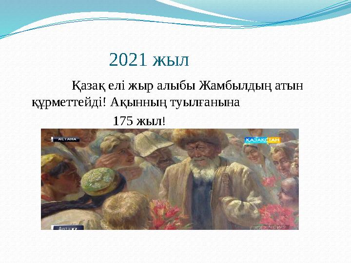 2021 жыл Қазақ елі жыр алыбы Жамбылдың атын құрметтейді! Ақынның туылғанына