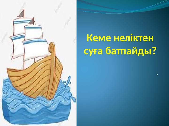 Кеме неліктен суға батпайды? .