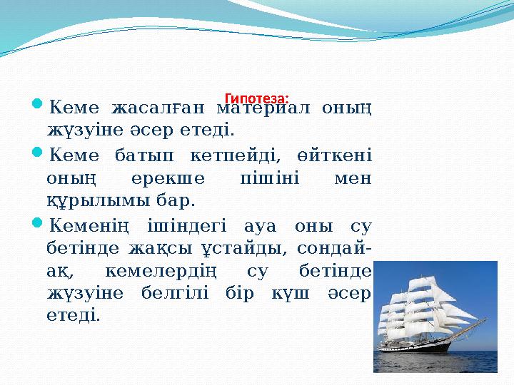 Гипотеза:  Кеме жасалған материал оның жүзуіне әсер етеді.  Кеме батып кетпейді, өйткені оның ерекше пішіні мен құ