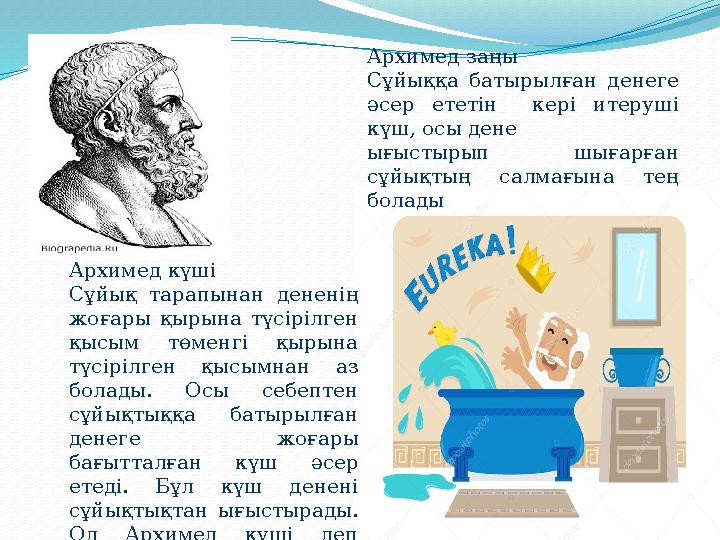 Архимед заңы Сұйыққа батырылған денеге әсер ететін кері итеруші күш, осы дене ығыстырып шығарған сұйықтың салмағына