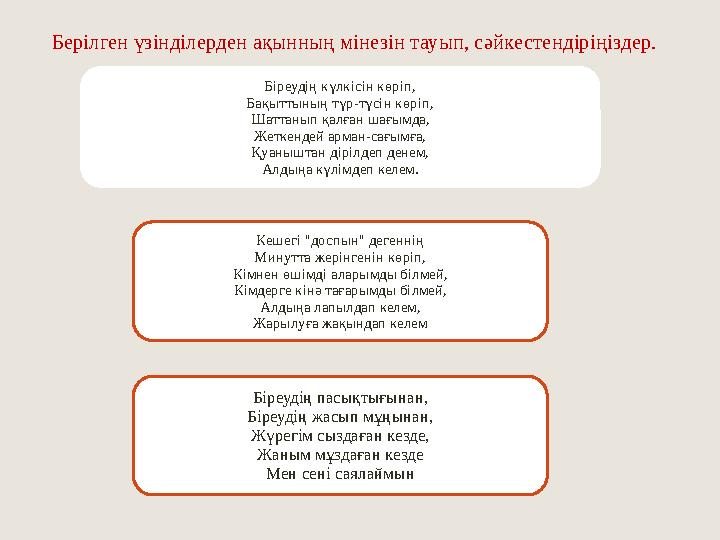 Берілген үзінділерден ақынның мінезін тауып, сәйкестендіріңіздер. Біреудің күлкісін көріп, Бақыттының түр-түсін көріп, Шаттаны