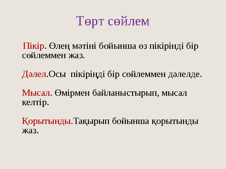 Төрт сөйлем Пікір . Өлең мәтіні бойынша өз пікірінді бір сөйлеммен жаз. Дәлел .Осы пікіріңді бір сөйлеммен дәлелде. Мысал