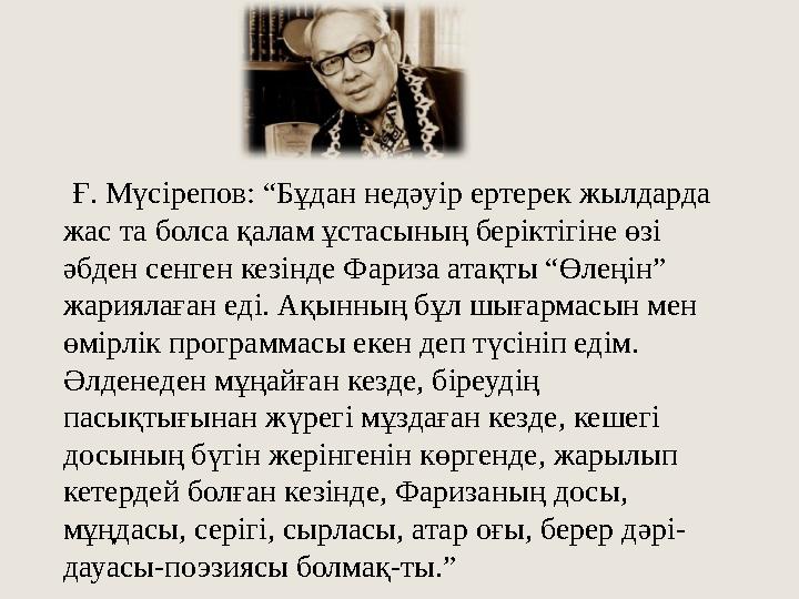 Ғ. Мүсірепов: “Бұдан недәуір ертерек жылдарда жас та болса қалам ұстасының беріктігіне өзі әбден сенген кезінде Фариза а