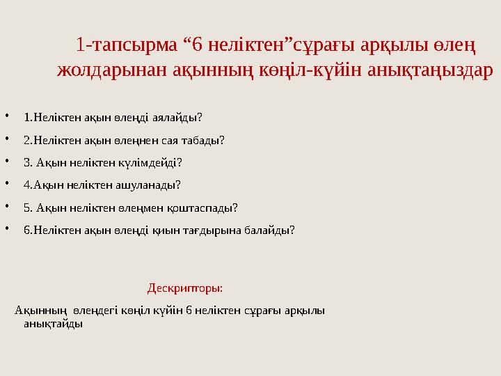 1-тапсырма “6 неліктен”сұрағы арқылы өлең жолдарынан ақынның көңіл-күйін анықтаңыздар • 1.Неліктен ақын өлеңді аялайды? • 2.Нел