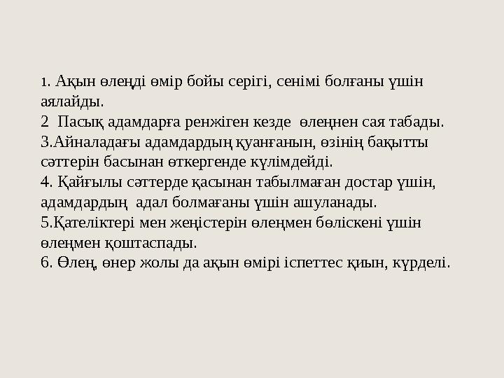 1 . Ақын өлеңді өмір бойы серігі, сенімі болғаны үшін аялайды. 2 Пасық адамдарға ренжіген кезде өлеңнен сая табады. 3.Айналад