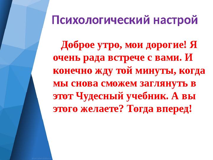 Психологический настрой Доброе утро, мои дорогие! Я очень рада встрече с вами. И конечно жду той минуты, когда мы снов