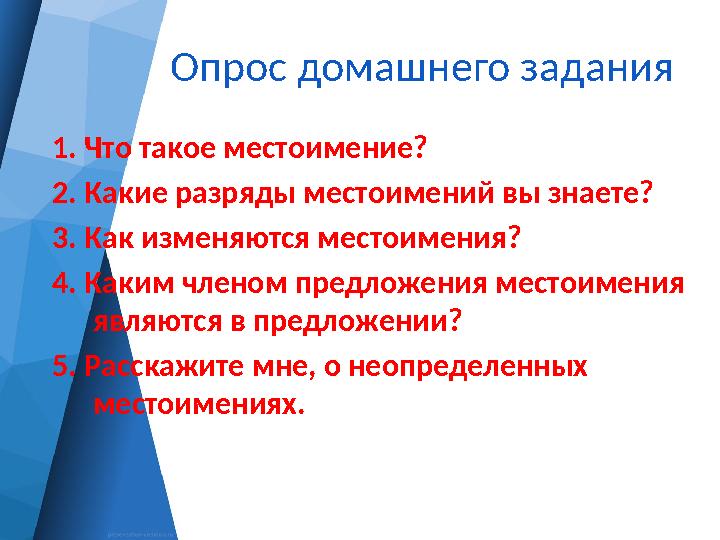 Опрос домашнего задания 1. Что такое местоимение? 2. Какие разряды местоимений вы знаете? 3. Как изменяются местоимения? 4. Как