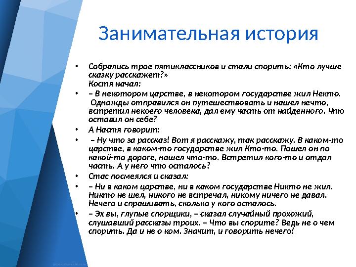 Занимательная история • Собрались трое пятиклассников и стали спорить: «Кто лучше сказку расскажет?» Костя начал: • – В некото