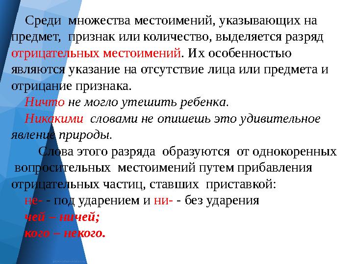 Среди множества местоимений , указывающих на предмет, признак или количество, выделяется разряд отрицательных местои