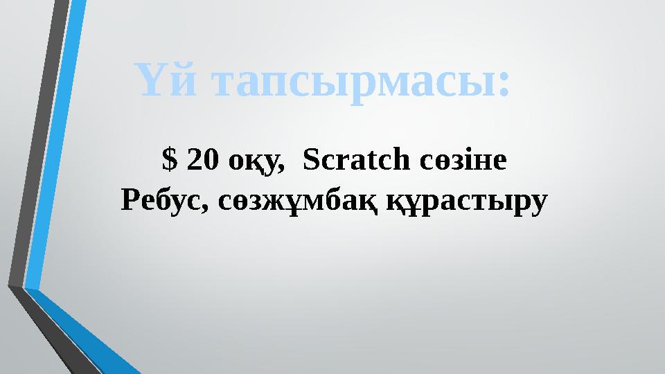 Үй тапсырмасы: $ 20 оқу, Scr а tch сөзіне Ребус, сөзжұмбақ құрастыру