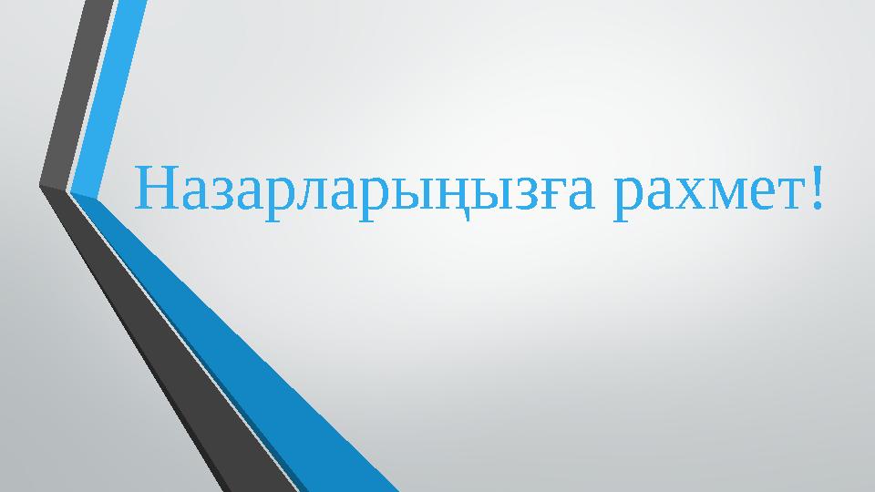 Назарларыңызға рахмет!