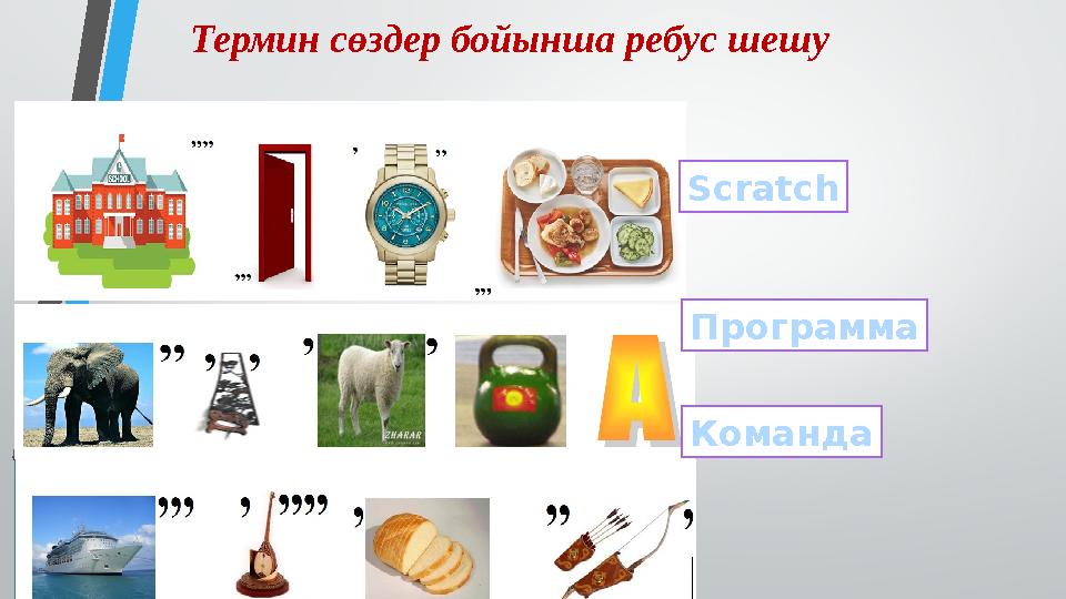 Термин сөздер бойынша ребус шешу Программа КомандаScratch