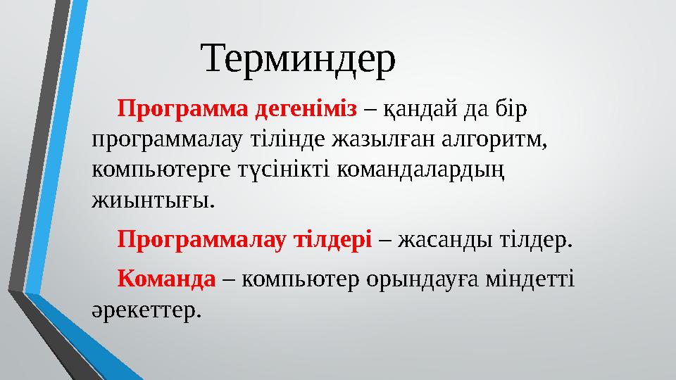 Терминдер Программа дегеніміз – қандай да бір программалау тілінде жазылған алгоритм, компьютерге түсінікті командалардың