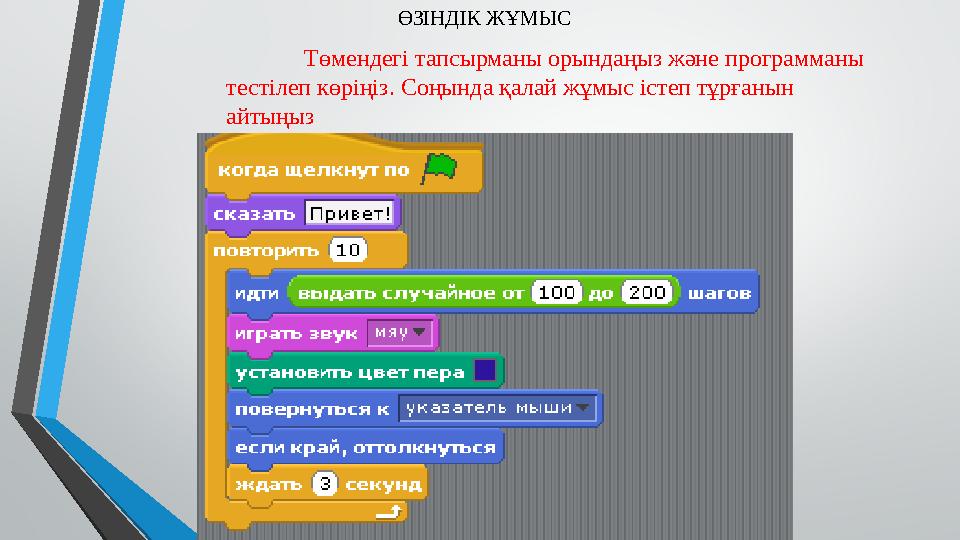 ӨЗІНДІК ЖҰМЫС Төмендегі тапсырманы орындаңыз және программаны тестілеп көріңіз. Соңында қалай жұмыс істеп тұрғанын айтыңыз