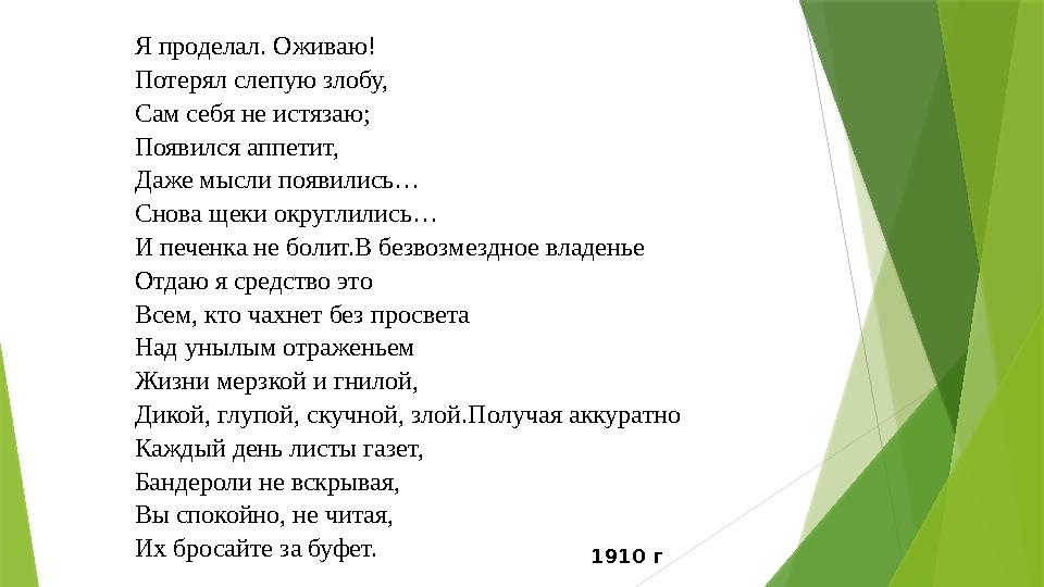 Я проделал. Оживаю! Потерял слепую злобу, Сам себя не истязаю; Появился аппетит, Даже мысли появились… Снова щеки округлились… И