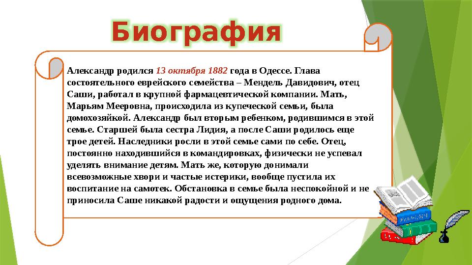 Биография Александр родился 13 октября 1882 года в Одессе. Глава состоятельного еврейского семейства – Мендель Давидович, оте