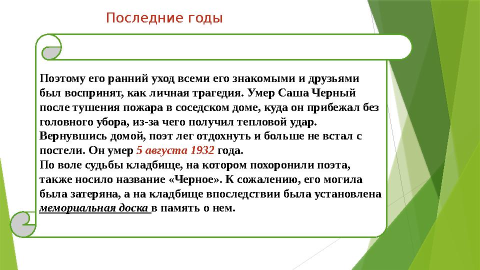 Последние годы Поэтому его ранний уход всеми его знакомыми и друзьями был воспринят, как личная трагедия. Умер Саша Черный пос