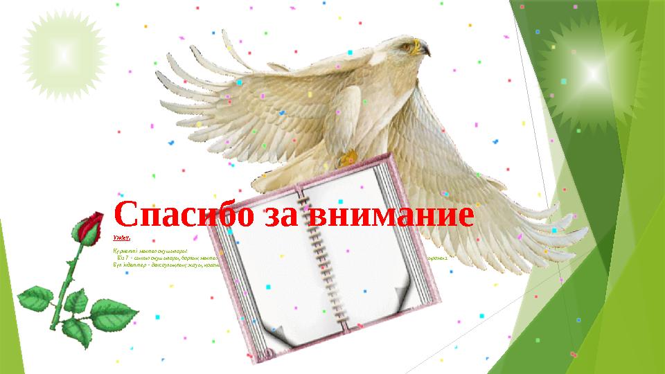 Үндеу. Құрметті мектеп оқушылары! Біз 7 – сынып оқушылары, барлық мектеп оқушыларын салауатты, яғни нашақорсыз, ішімдіксіз, ш