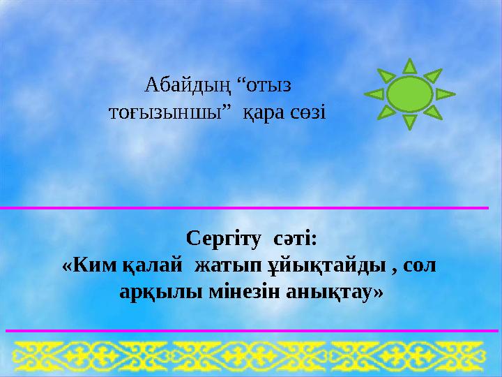 Сергіту сәті: «Ким қалай жатып ұйықтайды , сол арқылы мінезін анықтау» Абайды ң “отыз тоғызыншы” қара сөзі