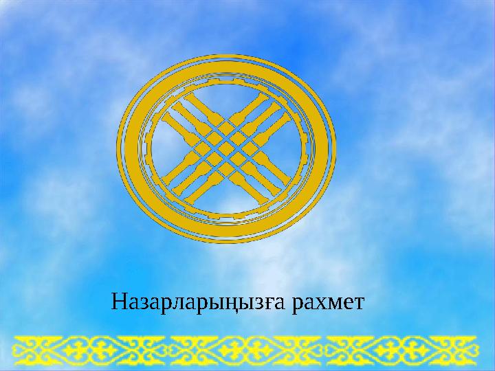 Назарларыңызға рахмет