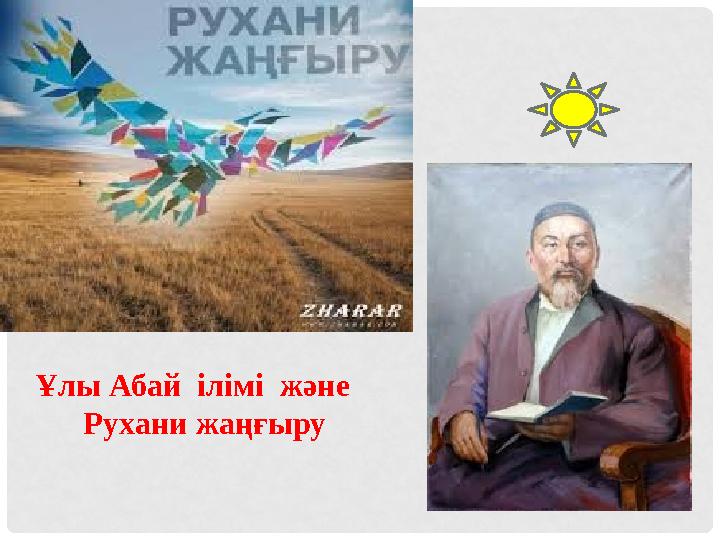 Ұлы Абай ілімі және Рухани жаңғыру