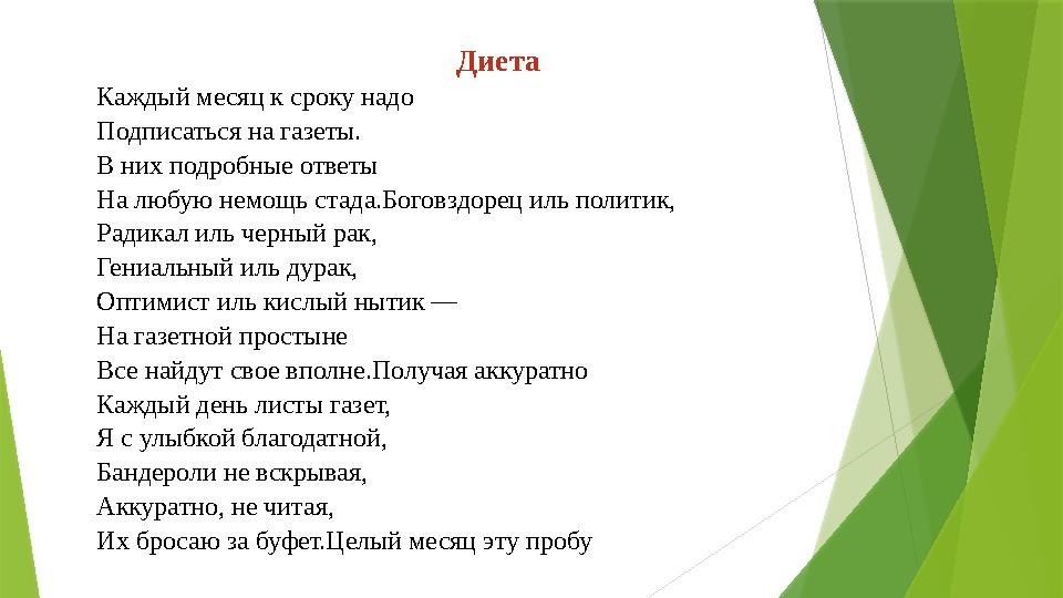 Диета Каждый месяц к сроку надо Подписаться на газеты. В них подробные ответы На любую немощь стада.Боговздорец иль политик, Рад