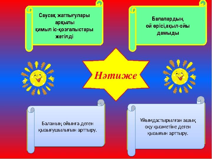 Ұйымдастырылған ашық оқу қызметіне деген қызығын арттыру.Баланың ойынға деген қызығушылығын арттыру.