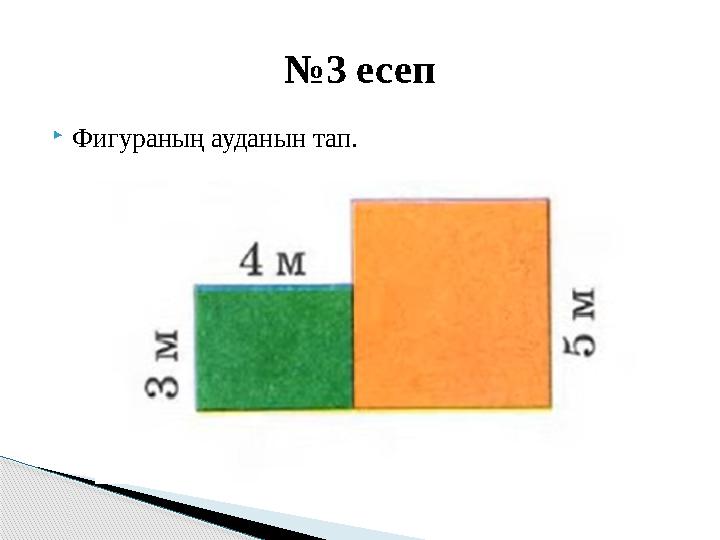  Фигураның ауданын тап. № 3 есеп